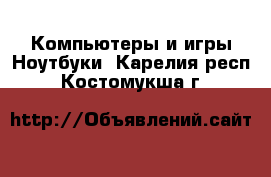 Компьютеры и игры Ноутбуки. Карелия респ.,Костомукша г.